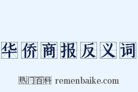 华侨商报反义词是什么意思的图片